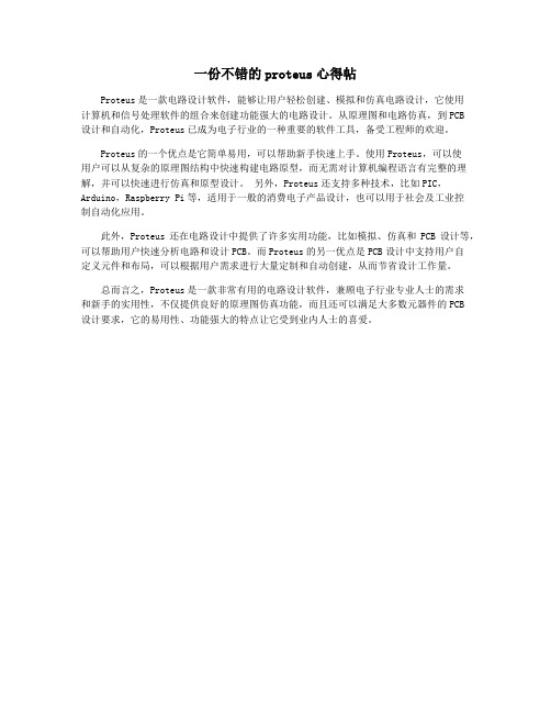 一份不错的proteus心得帖