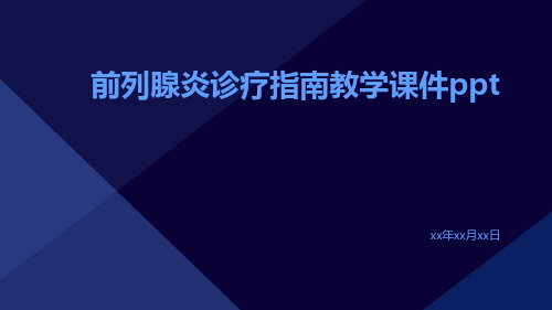 前列腺炎诊疗指南教学课件