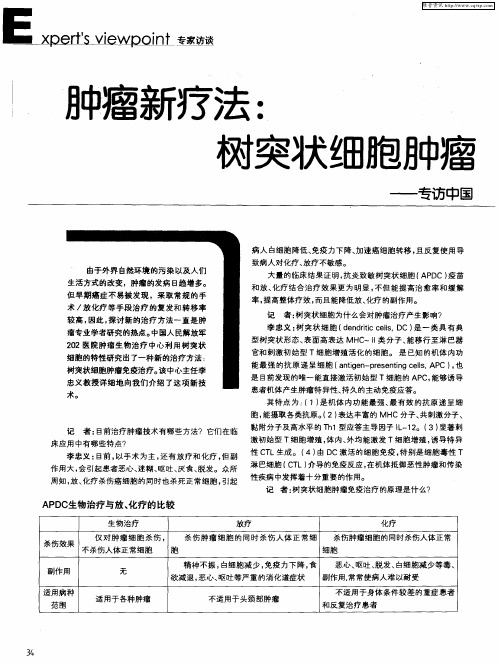 肿瘤新疗法：树突状细胞肿瘤免疫治疗——专访中国人民解放军202医院肿瘤生物治疗中心