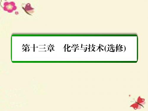 【名师一号】2017届高考化学一轮复习 第13章 化学与技术(选修)第1讲 化学与工农业生产课件 新人教版