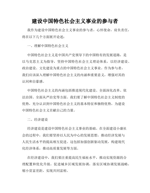 建设中国特色社会主义事业的参与者