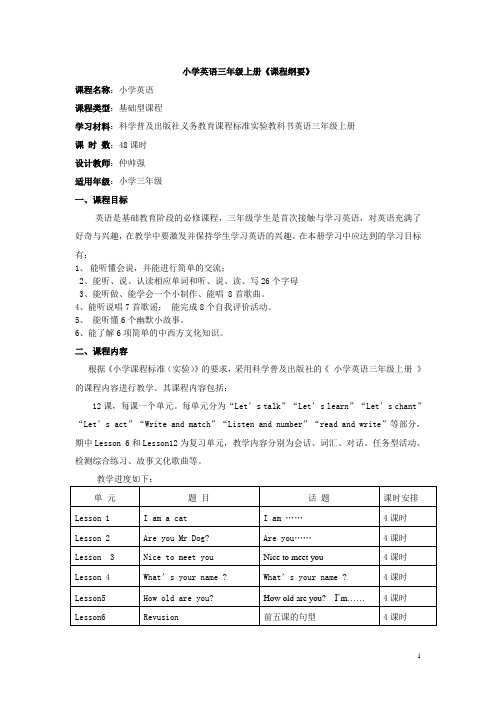 科普版小学三年级英语课程纲要