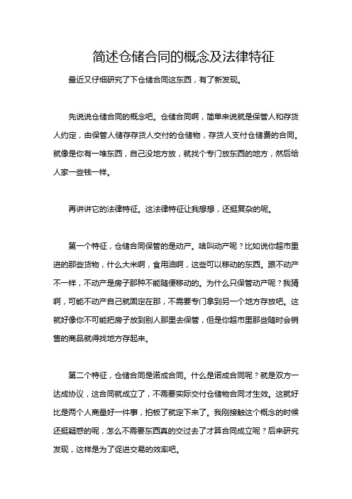 简述仓储合同的概念及法律特征