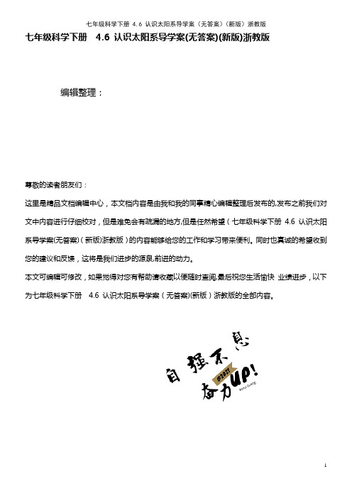 七年级科学下册 4.6 认识太阳系导学案(无答案)浙教版(2021学年)