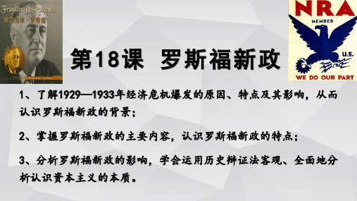 人教部编版九年级下册历史 第13课 罗斯福新政 课件(共19张PPT)