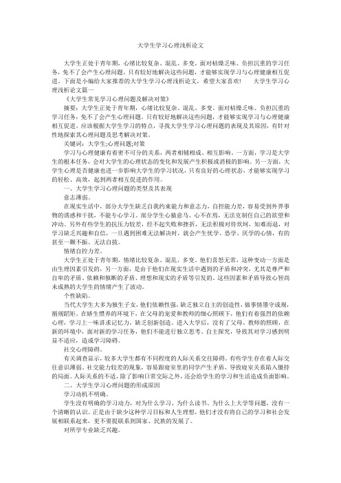 大学生学习心理浅析论文