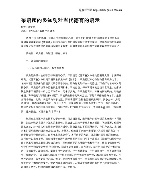 梁启超的良知观对当代德育的启示