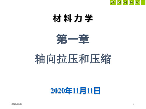 第一章 轴向拉伸和压缩1 材料力学