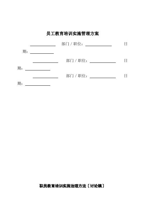 员工教育培训实施管理方案