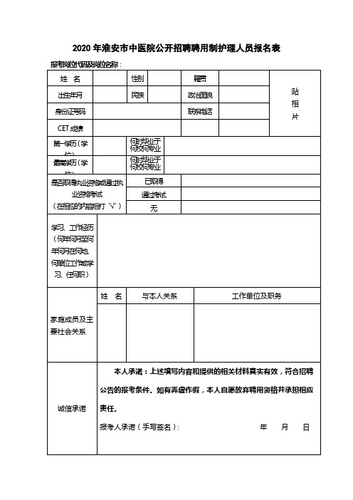 2020年淮安市中医院公开招聘聘用制护理人员报名表【模板】