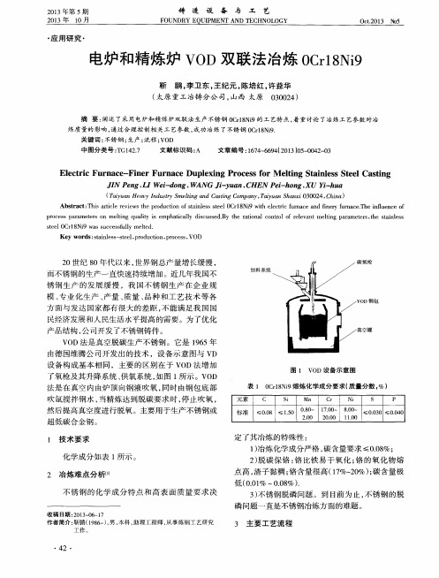 电炉和精炼炉VOD双联法冶炼0Cr18Ni9