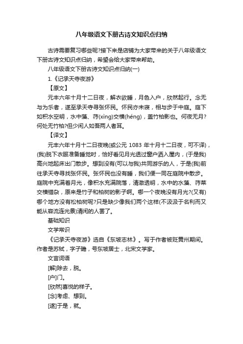 八年级语文下册古诗文知识点归纳