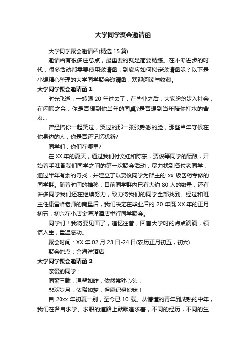 大学同学聚会邀请函（精选15篇）