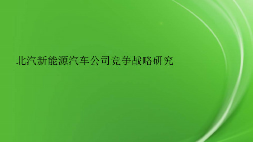 北汽新能源汽车公司竞争战略研究