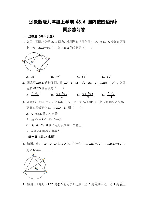 浙教版初中数学九年级上册《3.6 圆内接四边形》同步练习卷