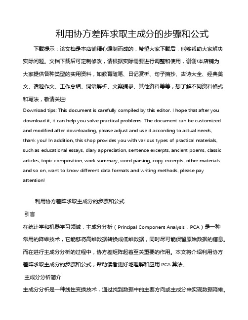 利用协方差阵求取主成分的步骤和公式