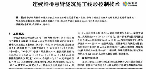 连续梁桥悬臂浇筑施工线形控制技术_pdf