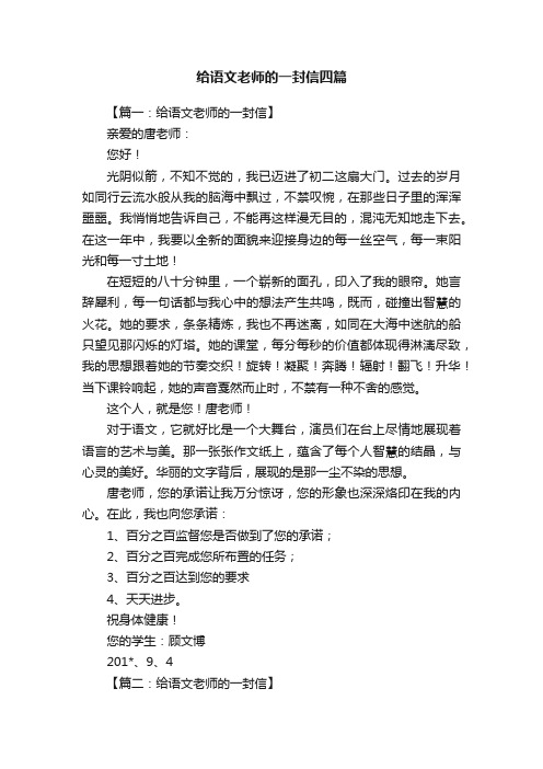 给语文老师的一封信四篇