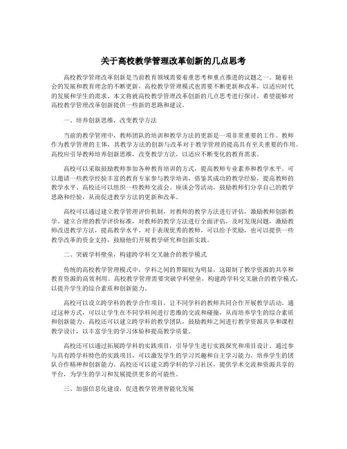 关于高校教学管理改革创新的几点思考