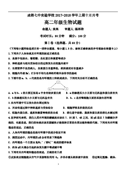 四川省成都市2017_2018学年高二生物10月月考试题PDF无答案