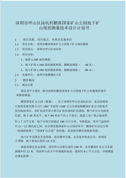 深圳市坪山区汤坑村鹏茜国家矿山公园地下矿山现状测量技术设计项目计划书.docx