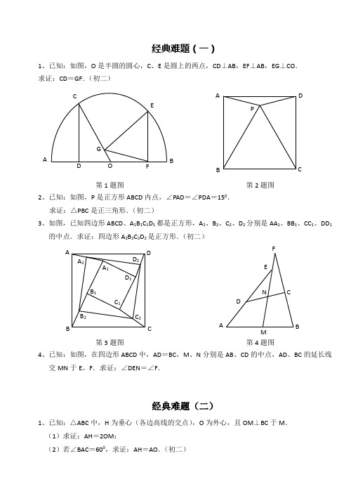 初中数学经典几何难题与答案解析