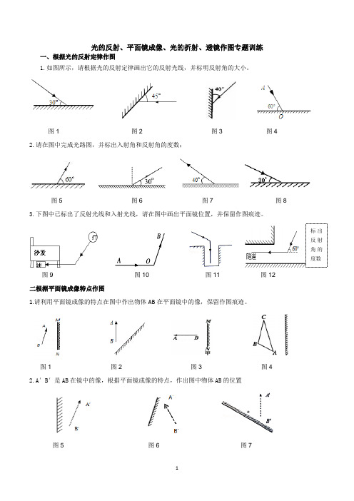 光的反射、平面镜成像、光的折射、透镜作图专题