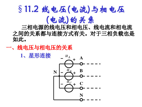 线电压(电流)与相电压(电流)的关系