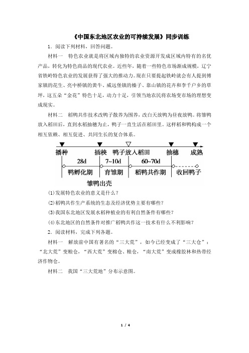 中图版高二地理必修三_《中国东北地区农业的可持续发展》同步训练