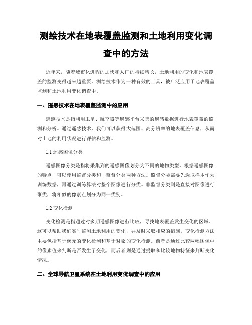 测绘技术在地表覆盖监测和土地利用变化调查中的方法