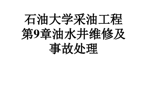 石油大学采油工程 第9章油水井维修及事故处理