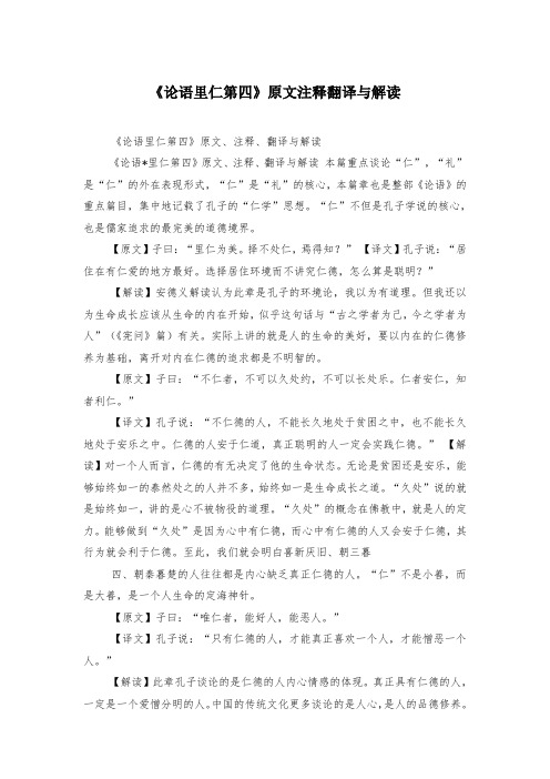 《论语里仁第四》原文注释翻译与解读