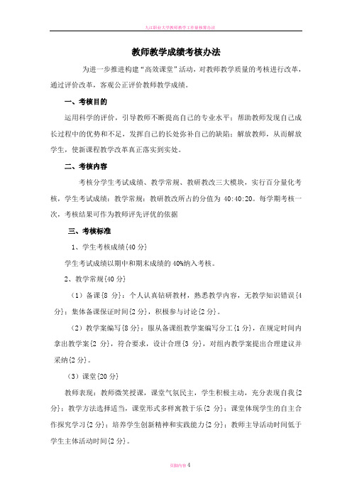 教师教学成绩考核办法(附表格)