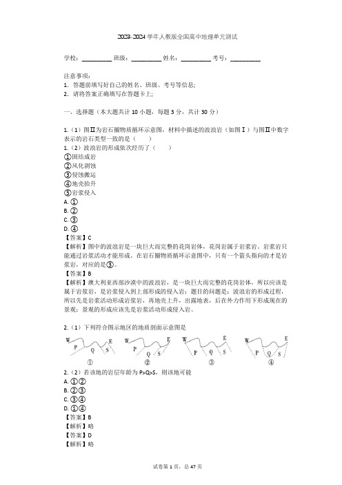 2023-2024学年人教版高中地理整理热点题型(含多套真题及答案)