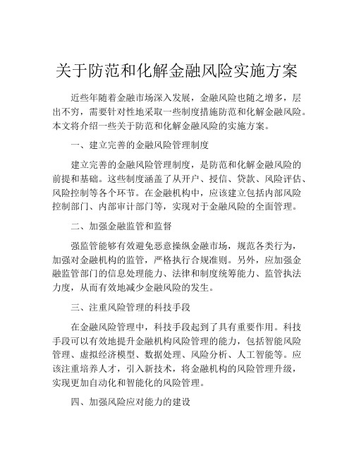 关于防范和化解金融风险实施方案