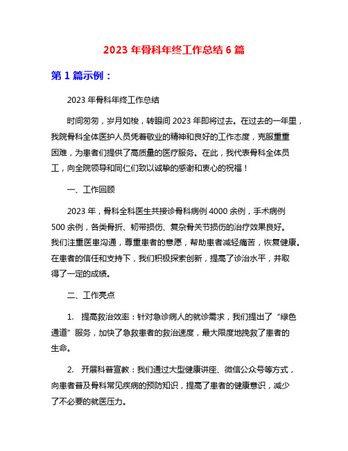 2023年骨科年终工作总结6篇