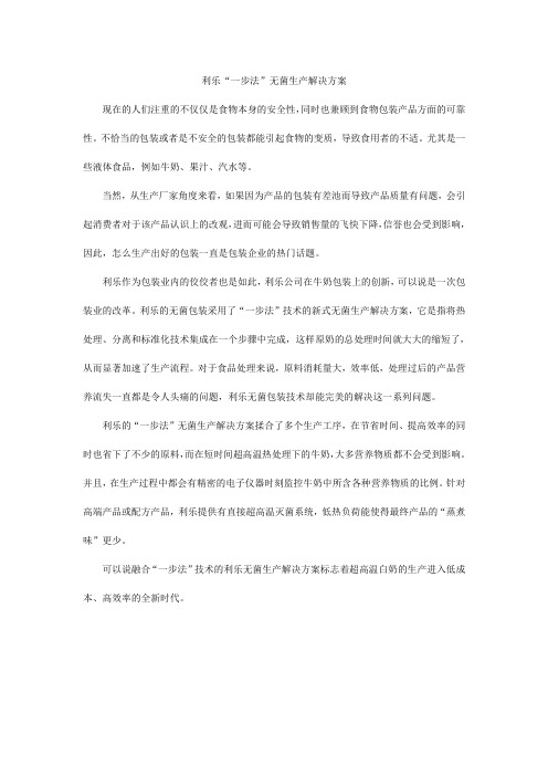 利乐“一步法”无菌生产解决方案