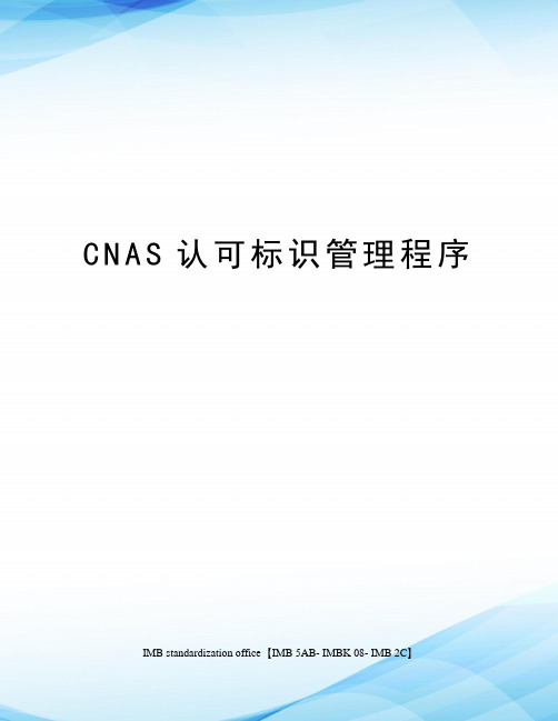 CNAS认可标识管理程序