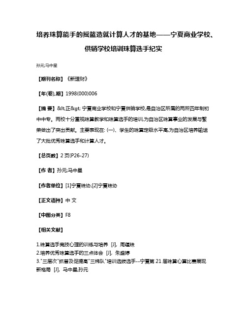 培养珠算能手的摇篮  造就计算人才的基地——宁夏商业学校、供销学校培训珠算选手纪实