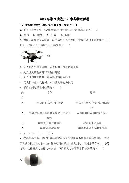 浙江省湖州市2017中考物理试题含答案解析-真题