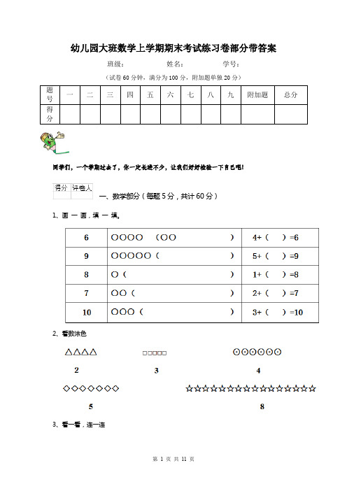 幼儿园大班数学上学期期末考试练习卷部分带答案