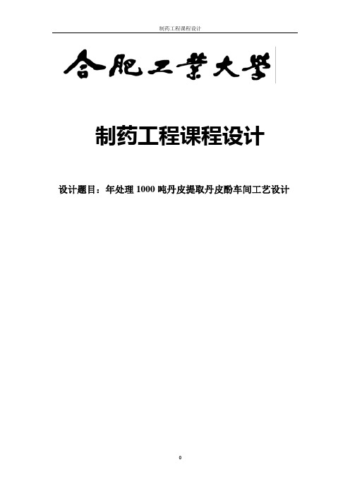 年处理1000吨丹皮提取丹皮酚车间工艺设计毕业设计 精品