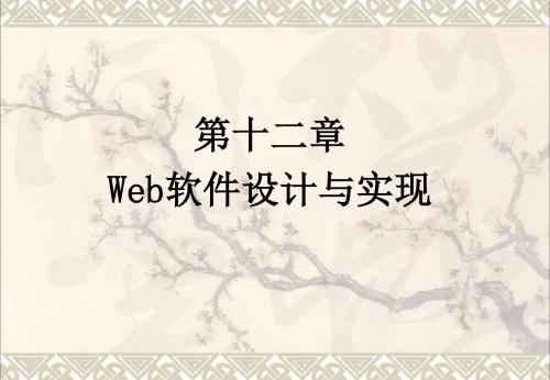 第十二章 Web软件设计与实现