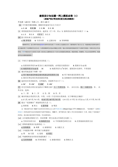 建筑设计知识题-网上模拟试卷(4)答案