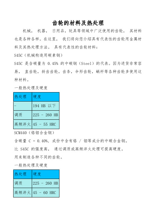 齿轮的材料及热处理