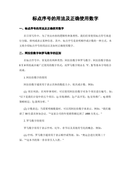 标点序号的用法及正确使用数字