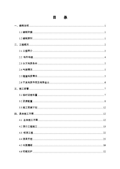 【隧道方案】隧道进口端总体施工技术方案(doc 105页)