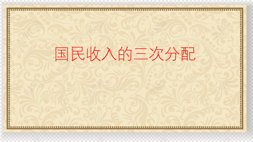 《国民收入的三次分配》课件