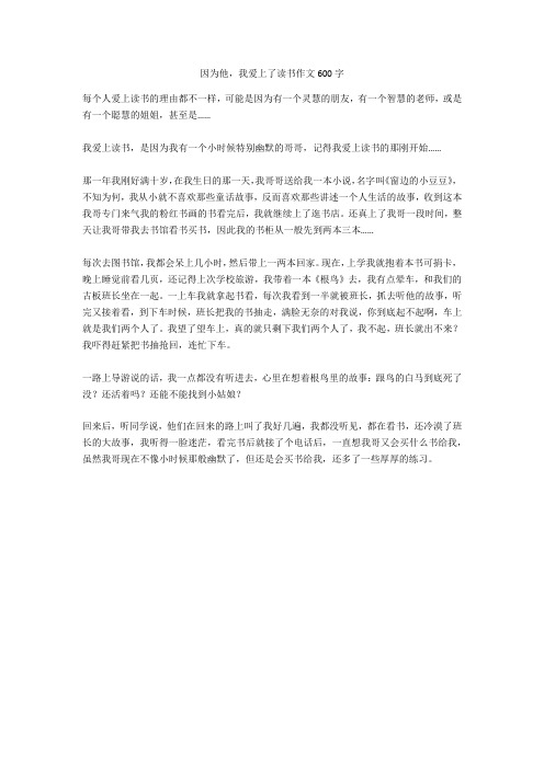 因为他,我爱上了读书作文600字正式版