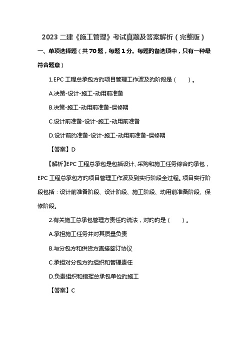 2023年二级建造师施工管理真题及答案解析完整版